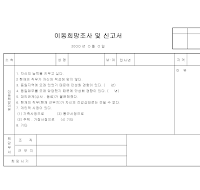 이동희망조사및신고서 이동희망조사및신고서